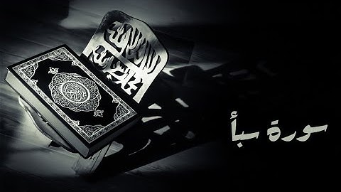 سورة سبأ - مجود - محمد صديق المنشاوي