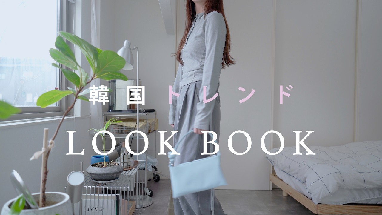 春の韓国トレンドLOOK BOOK｜春アウターと春レイヤード