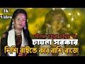 Nishir raite kar bashi baje  viral singer chaina sarkar  vandari song  bangla new bissed song