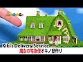 魔女の宅急便オキノ邸作ってみた！ Kiki's Delivery Service Okino house