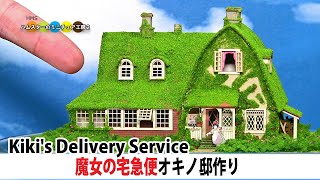 魔女の宅急便オキノ邸作ってみた Kiki's Delivery Service Okino house