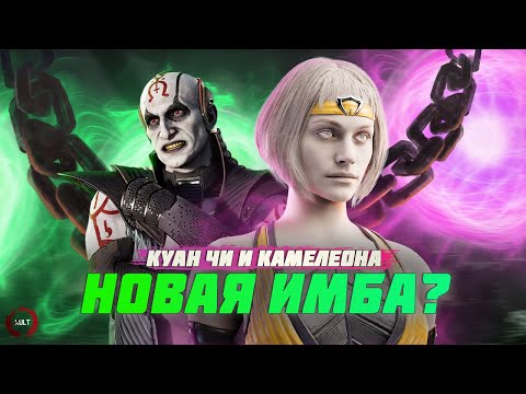 Куан Чи и Камелеона | Новые персонажи в Mortal Kombat 1!