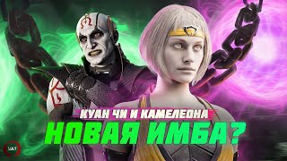 Куан Чи и Камелеона | Новые персонажи в Mortal Kombat 1!