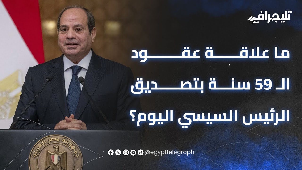 الإيجار القديم والتمليكي.. ما علاقة عقود الـ 59 سنة بتصديق الرئيس السيسي اليوم؟