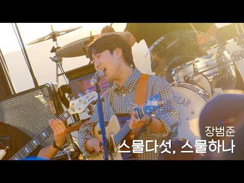 스물다섯, 스물하나 Live Clip | 버스카버스카 IN <strong>춘천</strong>