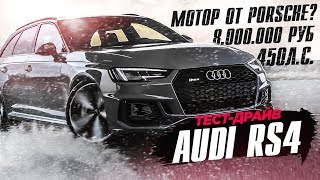 450 л.с. Audi RS4 - ПЕРВЫЙ ТЕСТ! 8 000 000?! Обзор конкурента BMW M3 и C 63 с мотором от PORSCHE!