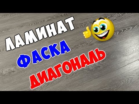 Укладка ламината по диагонали . Ламинат с фаской .Своими руками .