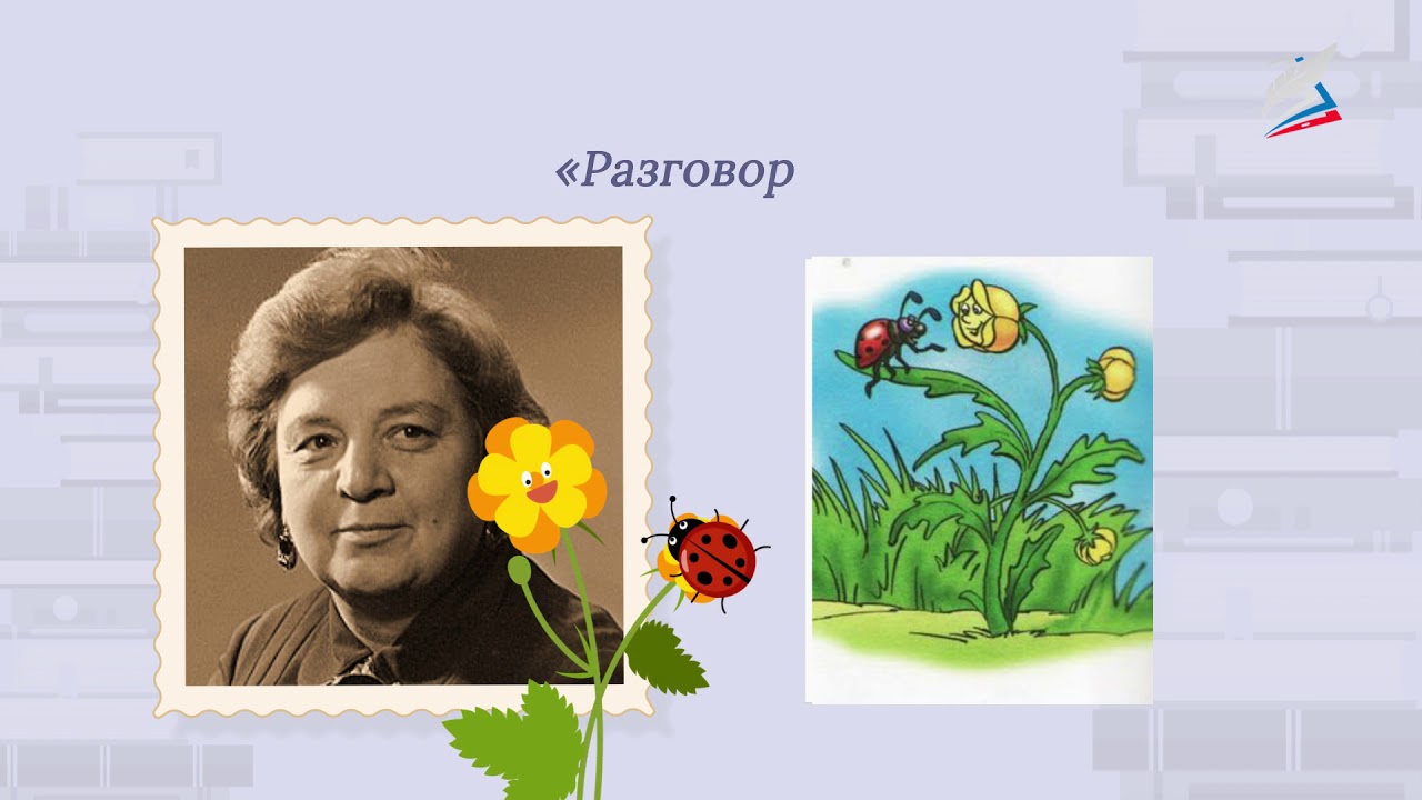 Литературное чтение. 1 класс. "Кулинаки-Пулинаки", "Стук", "Разговор ...