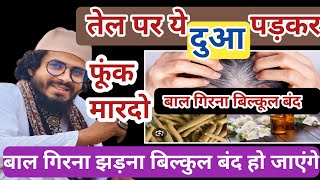 Baal girne ka Rohani Ilaj | Khushi dor krny ka wazifa | Ganjapan ka Rohani Ilaj #hair #viralvideo