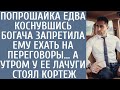 Попрошайка едва коснувшись богача запретила ехать на переговоры… А утром у ее лачуги стоял кортеж