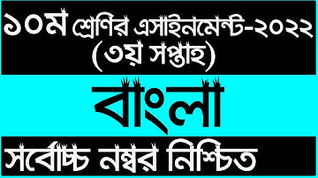 Class 10 Bangla Assignment 2022 || ১০ম শ্রেণির বাংলা এসাইনমেন্ট ২০২২ || Class 10 Assignment 3rd Week