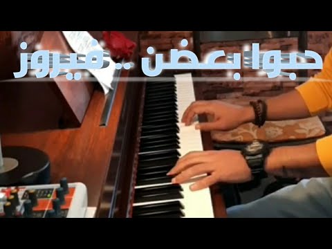 حبوا بعضن فيروز بيانو