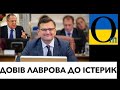 Ой, молодець Кулеба! Пропагандист Лавров уже синій від люті!