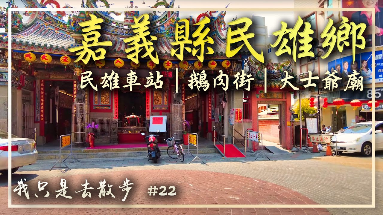 嘉義民雄鄉／上午市區散步走一圈｜Minxiong Township／Chiayi , Taiwan ｜Walking Tour｜4K