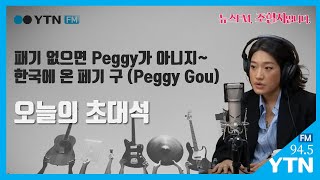 [보이는라디오] 패기 없으면 Peggy가 아니지~ 한국에 온 페기 구 (Peggy Gou) 4/10(금) 뉴스FM, 조현지입니다 YTN RADIO