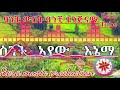 አበባው ሞላ ባንቺ ውበት ባንቺ ቁንጅናማ ስንት አየው እኔማ BANCHI WUBET BANCHI KUNJINAMA SINT AYEW INEMA BY SERA TUBE 