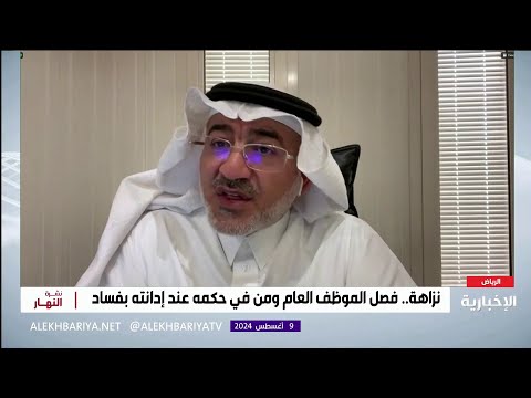 تعرف على تفاصيل نظام نزاهة الجديد
