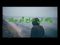 لرصاد علاش الندام اخي 