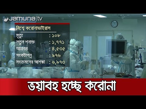 করোনাভাইরাসে আক্রান্ত সাড়ে ৪ হাজার মানুষ; বাড়ছে ঘণ্টায় ঘণ্টায় | Jamuna TV