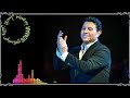 هاني شاكر يا فرح اسعد ليالينا كلمات إبراهيم حسني ألحان هاني شاكر توزيع إبراهيم الراديو