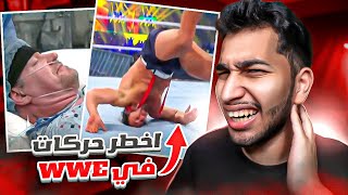 حوادث مؤلمه صارت للمصارعين في حلبة المصارعه الحره | حركات ممنوعة في WWE