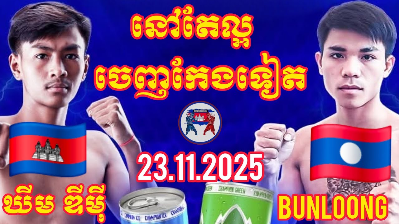 KHIM DIMEY (🇰🇭)🆚(🇱🇦) BUNLOONG | 23.11.2025 Amazing Kunkhmer boxing 
