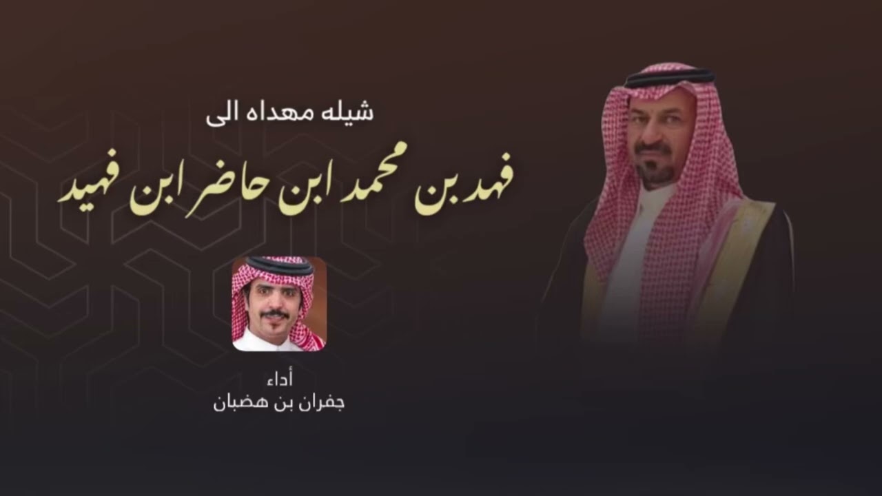 شيلة مهداه الى فهد بن محمد بن حاضر ابن فهيد | كلمات عبدالله بن سمران و آداء جفران بن هضبان 2025