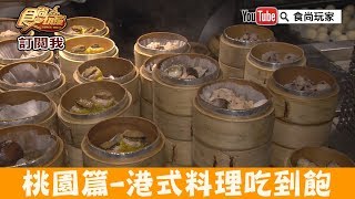 【桃園】飲茶港式料理「村民食堂」80多種選擇吃到飽！食尚玩家