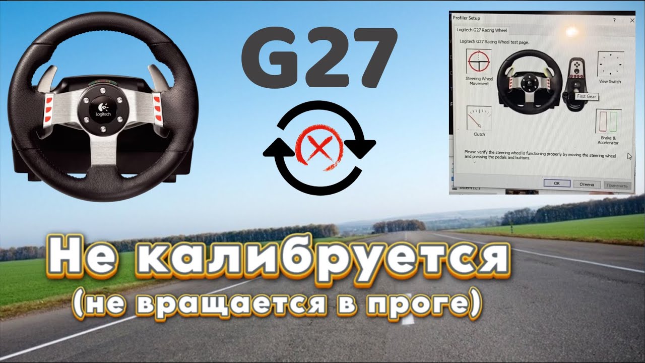 Руль logitech G27, решение проблемы.
