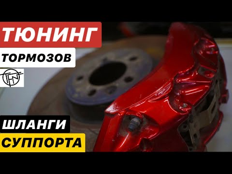 Тюнинг Тормозов! Суппорта, ГТЦ и Шланги!