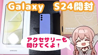 【Galaxy】S24開封！特典で購入したアクセサリーも一緒に開けてくよ！