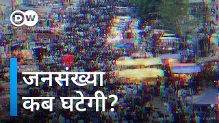 कहां तक बढ़ेगी दुनिया की आबादी, जानिए [Demographic change: What will the future bring?]