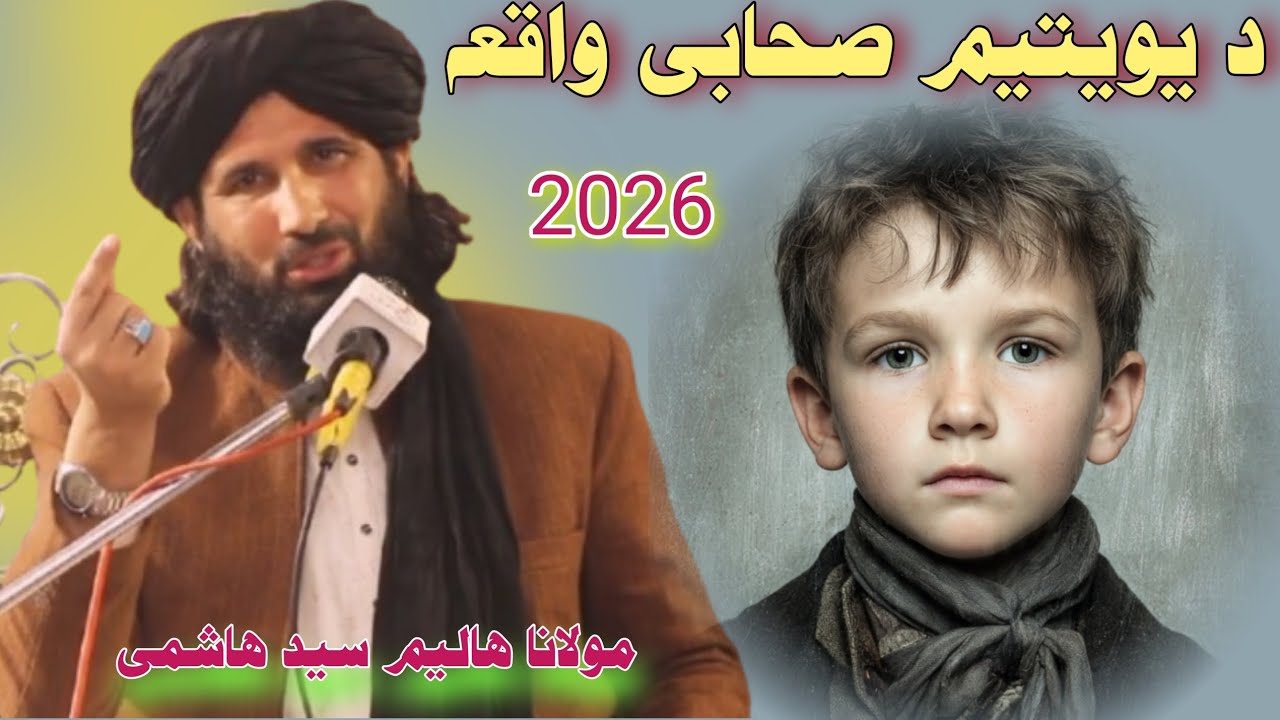 Yatem sahabe dardnaka waqea mawlana haleem sid hashme pushto Bayan 2026@Islamedunya0 