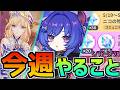 【Luna7最初は"これ"をやろう！】Luna7初週のやることは？今週もらえる原石は5/18~5/24のやることまとめ【原神】#原神 #原石 #ニコリヤン #プルーネ #今週やること #原神やること