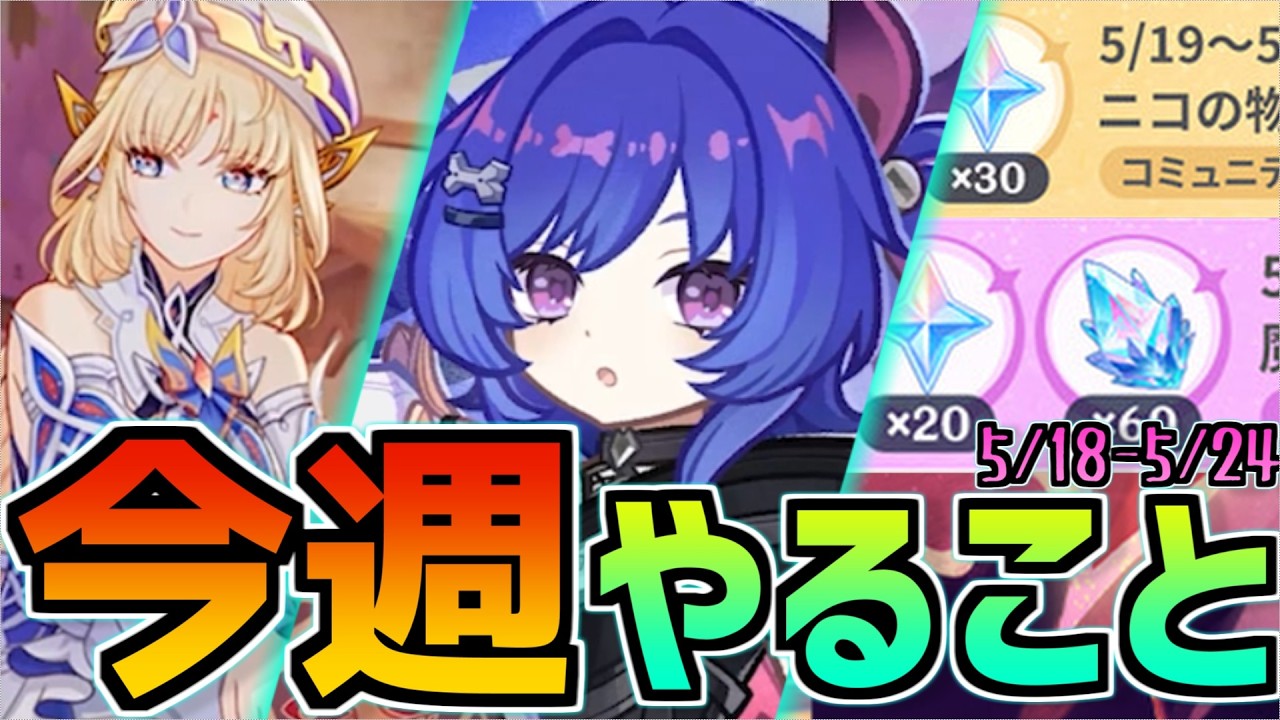【Luna7最初は"これ"をやろう！】Luna7初週のやることは？今週もらえる原石は5/18~5/24のやることまとめ【原神】#原神 #原石 #ニコリヤン #プルーネ #今週やること #原神やること