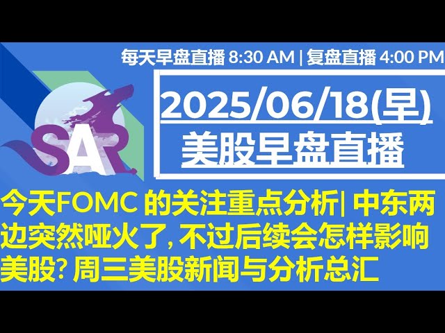 美股直播06/18[早盘] 今天FOMC 的关注重点分析| 中东两边突然哑火了, 不过后续会怎样影响美股? 周三美股新闻与分析总汇