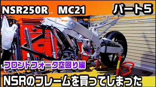 ホンダ NSR250R をフレームから作る　MC21　5回目　フロントフォーク空回り編　2ストロークバイクのレストア