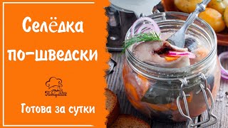 ТАЕТ ВО РТУ - селёдка по-шведски за сутки, невероятно нежная маринованная селедка