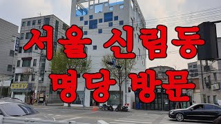 서울 신림동의 명당 탐방