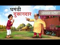    ghamandi dukandar  hindi kahaniya  hindi stories