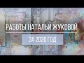 Работы Натальи Жуковой по Микс Медиа Арт, Энкаустике, Живописи, Рисунку 2020 год