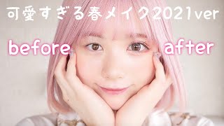 動画あり 春の垢抜け毎日メイクしたら最強に可愛くなったよ 初心者でも失敗しない 大学生のためのメイク動画まとめサイト 動画あり 春の垢抜け毎日メイクしたら最強に可愛くなったよ 初心者でも失敗しない 大学生のためのメイク動画まとめサイト