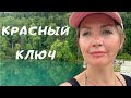 Красный Ключ озеро-родник. Парк Красный Ключ. Лето 2020. Отдых с детьми. Домашние Веселушки. Влог.