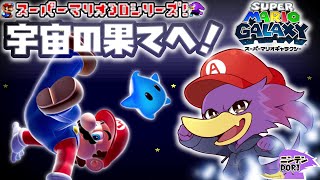 【初見さん歓迎】宇宙の果てまで飛んでイックェ～！🌟🐦キツツキさんのマリギャラ宇宙の旅！PART4【スーパーマリオギャラクシー】