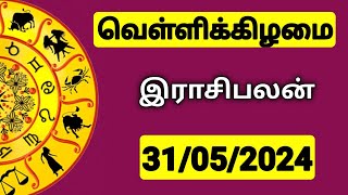 31.05.2024 இன்றைய ராசி பலன் | 9626362555 - உங்கள் சந்தேகங்களுக்கு | Indraya Rasi Palangal |