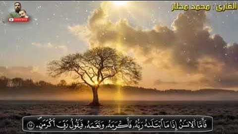 سورة الفجر. القارئ محمد مطار ، تلاوة هادئة وخاشعة، sourat al fajr