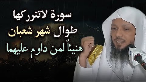 سورة لا تتركها طوال شهر شعبان هنيئاً لمن داوم عليها ..للشيخ سعد العتيق