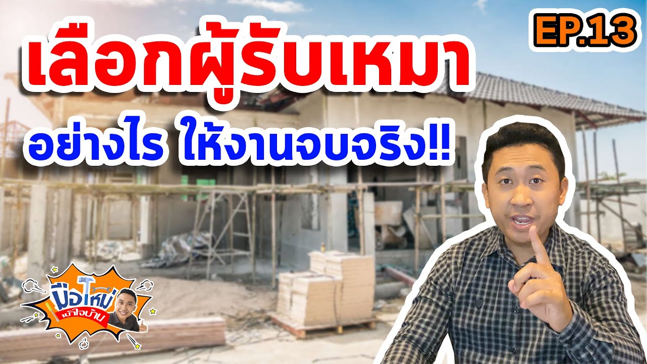 เลือกผู้รับเหมา ยังไงดีให้ไม่มีปัญหา | มือใหม่เข้าใจบ้าน EP.13