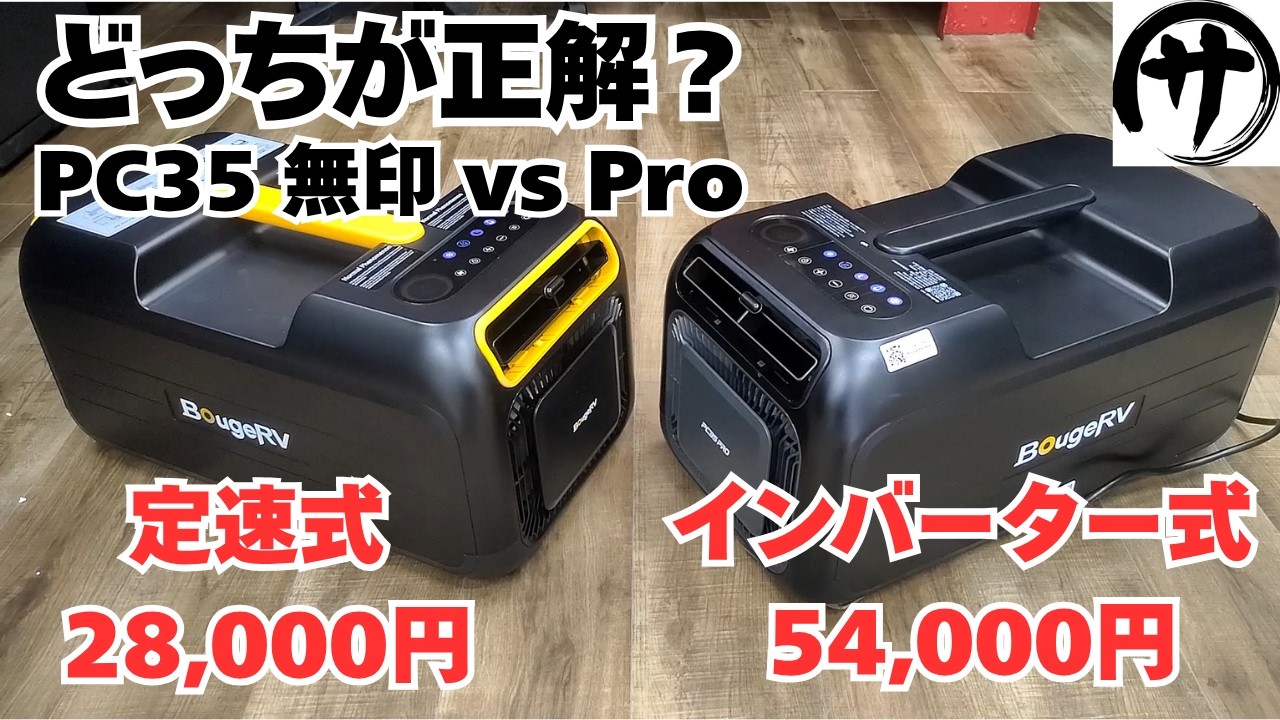 【対決】まさかのインバーター式!BougeRVの最新ポータブルエアコン「PC35 Pro」とお手軽価格の「PC35」を比べてみた結果が凄いw