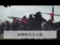 清朝的兵力之謎：明朝大軍如雲，清朝為何連一萬兵都難湊？